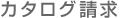 カタログ請求検索