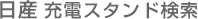 日産 充電スタンド検索