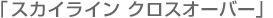 �X�J�C���C�� �N���X�I�[�o�[