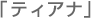 ティアナ ティアナ