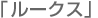 デイズ ルークス デイズ ルークス