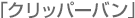 NV100クリッパー NV100クリッパー
