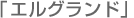 エルグランド エルグランド