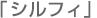 シルフィ シルフィ