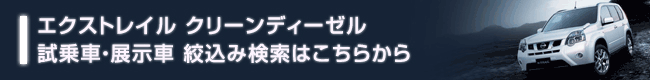 クリーンディーゼル検索はこちら クリーンディーゼル検索はこちら