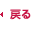 �߂�